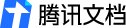 腾讯文档